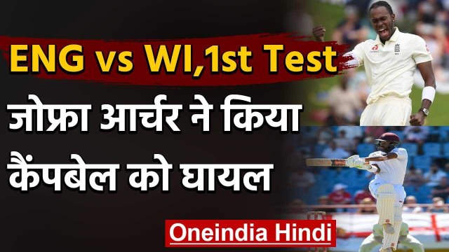England vs West Indies, 1st Test : Jofra Archer injures John Campbell with a yorker | वनइंडिया हिंदी