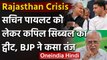 Rajasthan Political Crisis: Sibal का ट्वीट पर सियासत | Ashok Gehlot | Sachin Pilot | वनइंडिया हिंदी