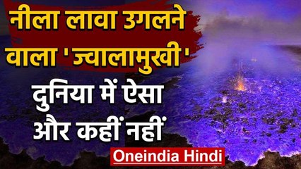 नीला लावा क्यों उगलता है ये ज्वालामुखी? Indonesia Kawah Ijen Volcano Blue Lava वनइंडिया हिंदी