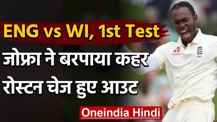 ENG vs WI, 1st Test : Jofra Archer sends back Roston Chase on a deadly bouncer वनइंडिया हिंदी