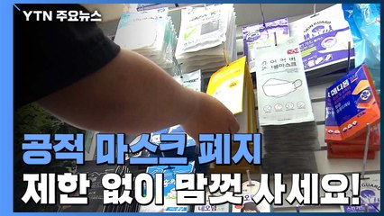 공적 마스크 폐지..."수량 제한 없이 맘껏 사세요" / YTN