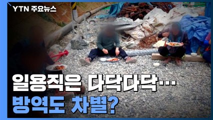 직원식당은 거리두기, 일용직은 다닥다닥...방역도 차별? / YTN