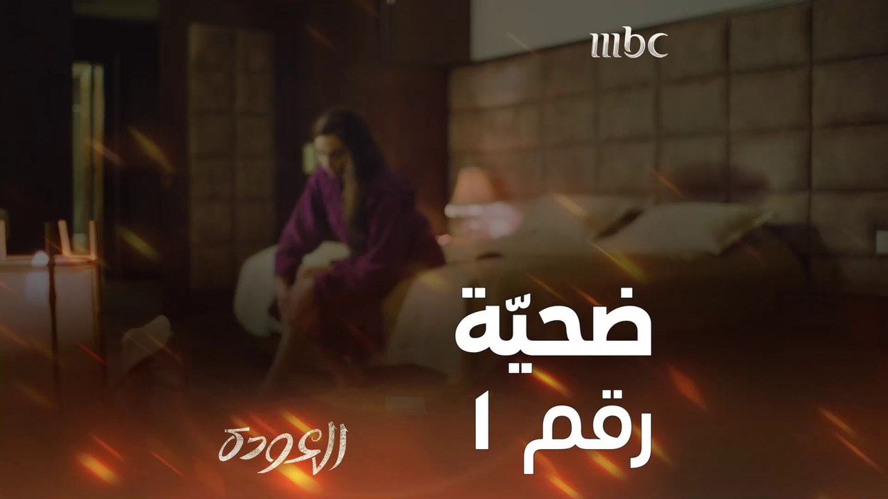 إنتظرت عشيقها ولكنها وجدت قاتلها  أولى ضحايا #العودة  #MBC1