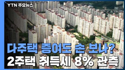 다주택자 증여 차단...증여 취득세 인상 검토 / YTN