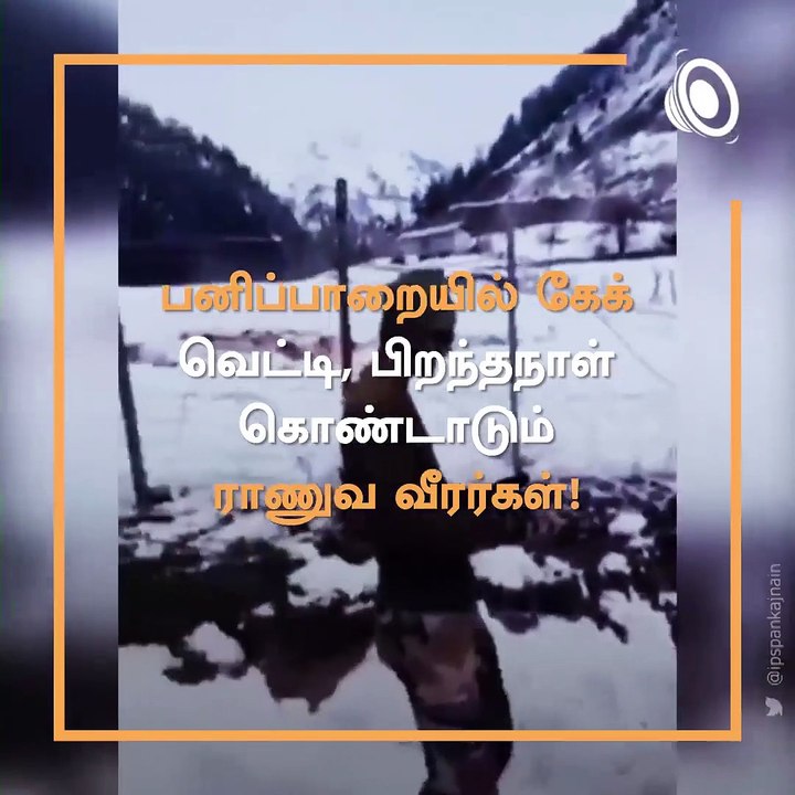 Indian Army Jawans Celebrate Fellow Soldiers Birthday In A Unique Way