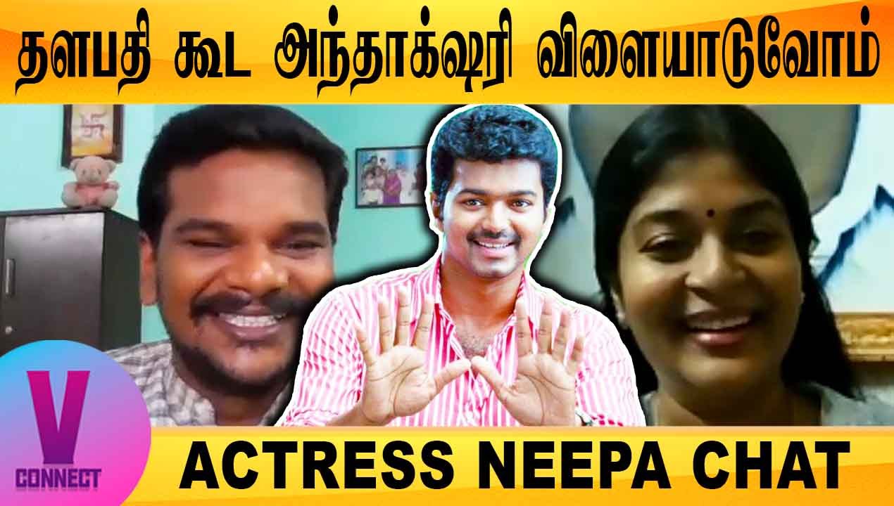V-CONNECT | ACTRESS NEEPA CHAT | தளபதியோட ANTAKSHARI விளையாடுவோம் | FILMIBEAT TAMIL