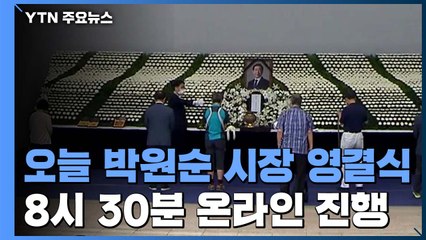 故 박원순 시장 영결식 온라인 진행..."고소인 비난·가해 말아야" / YTN