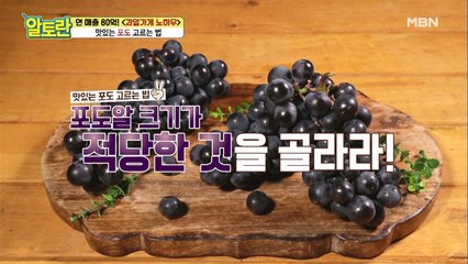 맛있는 [포도] 고르는 꿀팁! 엄지손톱과 관련이 있다?!