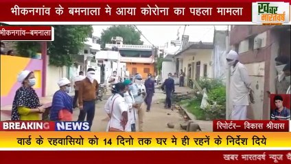 खरगोन - भीकनगांव के बमनाला मे आया कोरोना का पहला मामला 6 साल का बच्चा कोरोना संक्रमित