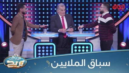 سباق الملايين يتواصل.. منو يربح الملايين؟ عائلة الشريف X عائلة الجبوري