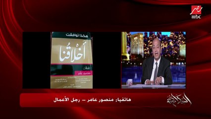 رجل الأعمال منصور عامر يوجه نصائح عقارية هامة جدا في البيع والشراء.. تعرف عليها