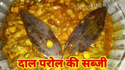 Daal Parol Sabji | easy to make dal parol sabji | tasty and healthy | dalprol sabji | Alkas quick