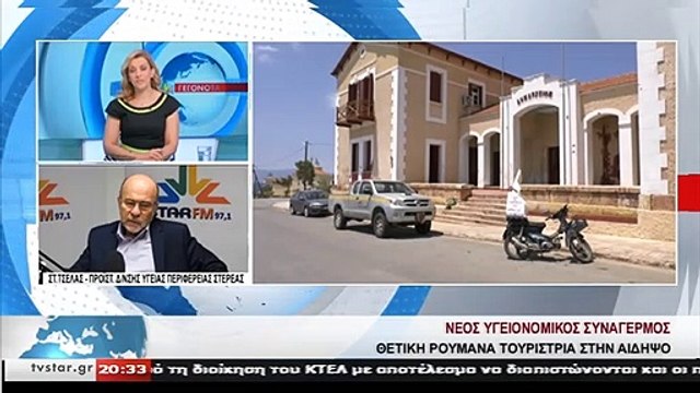 Ο προϊστάμενος Γενικής Διεύθυνσης Υγείας Στερεάς και ο Δήμαρχος Ιστιαίας-Αιδηψού για το νέο κρούσμα στην Αιδηψό