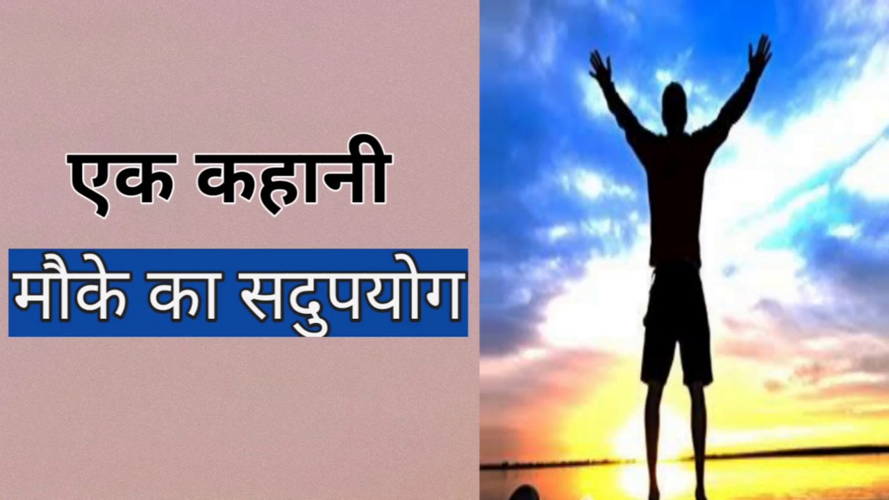 मौका | अवसर | Opportunity | Chance | Short Moral Story