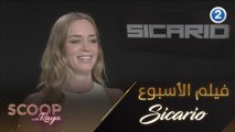 استمتعوا بمشاهدة فيلم SICARIO يوم الخميس 16/7 الساعة 11:00 مساءً بتوقيت السعودية