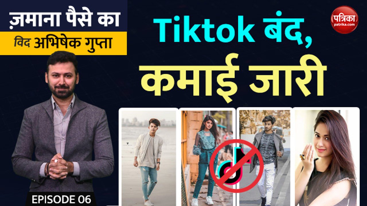 TikTok बंद, कमाई जारी: Zamana Paise Ka with Abhishek Gupta, EP-6
