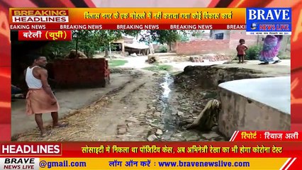 #Faridpur : विलास नगर के प्रधान पर पक्षपात का आरोप, ग्रामीणों ने पक्षपात के तहत विकास कराने का लगाया आरोप | BRAVE NEWS LIVE