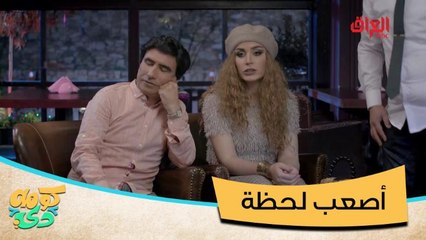 أصعب لحظة بالحياة.. ساعة يتعازمون على حساب المطعم