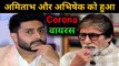 Amitabh Bachchan Corona Positive | Amitabh Bachchan और Abhishek Bachchan को हुआ Corona |  Mumbai के Nanavati Hospital में भर्ती | अमिताभ बच्चन और अभिषेक बच्चन को हुआ कोरोना |