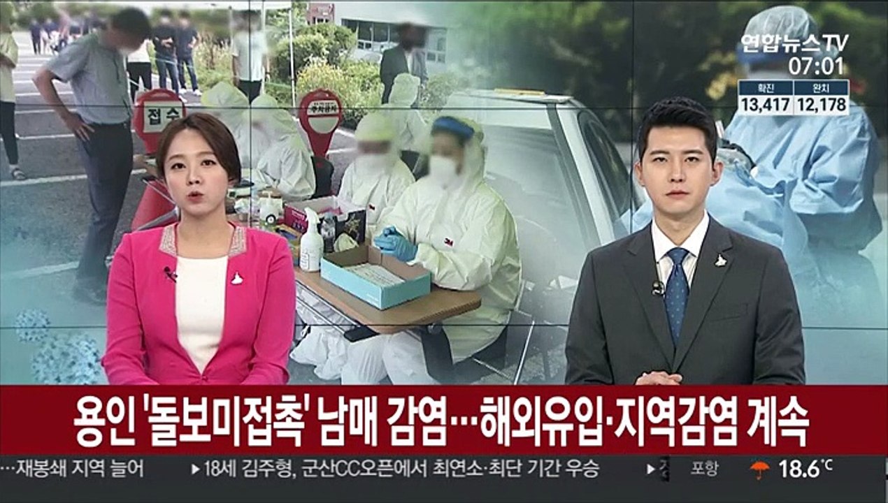 용인 '돌보미 접촉' 남매 감염…해외유입·지역감염 계속