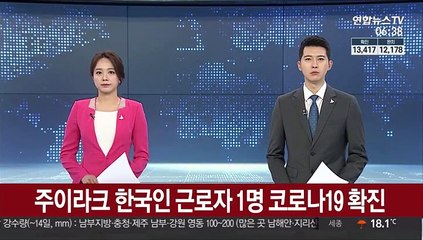 주이라크 한국인 근로자 1명 코로나19 확진