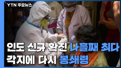 인도 신규 확진 나흘째 최다...각지에 다시 봉쇄령 / YTN