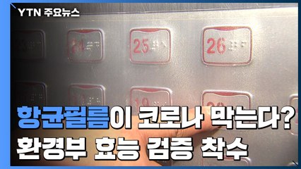 "항균 필름이 코로나19 막는다?"...환경부, 효능 검증 착수 / YTN