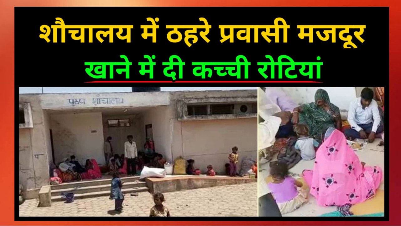 शौचालय में ठहरने को मजबूर गरीब प्रवासी मजदूर |  सरकारी खाने के पैकेट में दीं कच्ची रोटियां | Poor migrant laborers forced to stay in toilets | Raw loins given in the government food packet | #Migrants