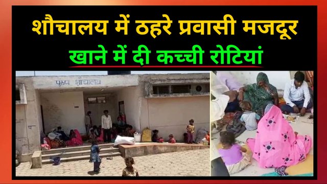 शौचालय में ठहरने को मजबूर गरीब प्रवासी मजदूर | सरकारी खाने के पैकेट में दीं कच्ची रोटियां | Poor migrant laborers forced to stay in toilets | Raw loins given in the government food packet | #Migrants