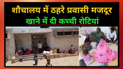 शौचालय में ठहरने को मजबूर गरीब प्रवासी मजदूर |  सरकारी खाने के पैकेट में दीं कच्ची रोटियां | Poor migrant laborers forced to stay in toilets | Raw loins given in the government food packet | #Migrants