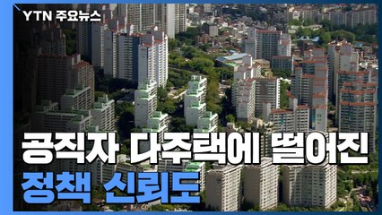 공직자 다주택에 신뢰↓...국민 63% "다주택 보유 부적절" / YTN