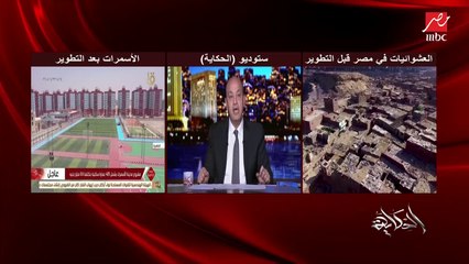 عمرو أديب: أنا رحت الدويقة لما الصخرة وقعت في 2008 شوفوا كان حالتهم عاملة إزاي