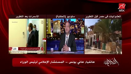 عمرو أديب يسأل مستشار رئيس الوزراء: متى تنتهي أزمة العشوائيات وهتعملوا إيه في الصيانة؟