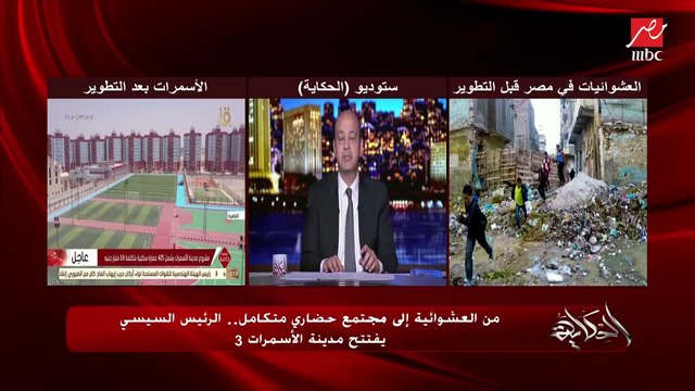 عمرو أديب: آفة دولتنا الصيانة.. كل مابتفرج على حاجة حلوة بقول يارب تفضل متصانة وزي ما هي كده