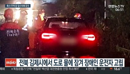 남부 지역 강한비…도로 고립된 장애인 운전자 구조