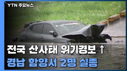충청· 남부지방 곳곳 비 피해...경남서 2명 실종 / YTN