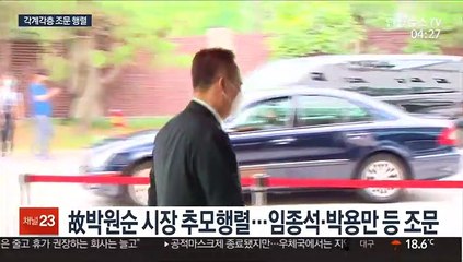 故박원순 시장 추모 행렬…오늘 오전 발인
