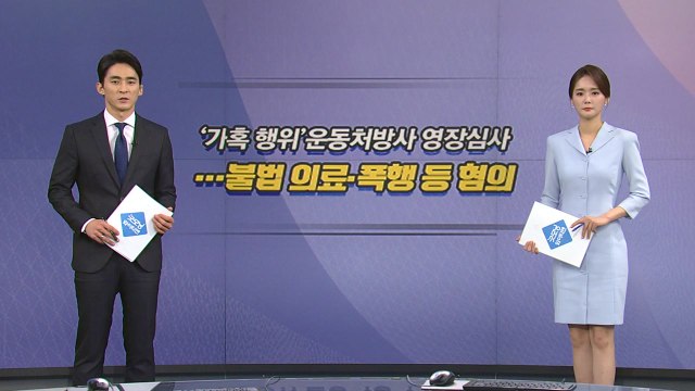 [오늘은] '가혹 행위' 운동처방사 오늘 영장심사...불법 의료·폭행 등 혐의 / YTN