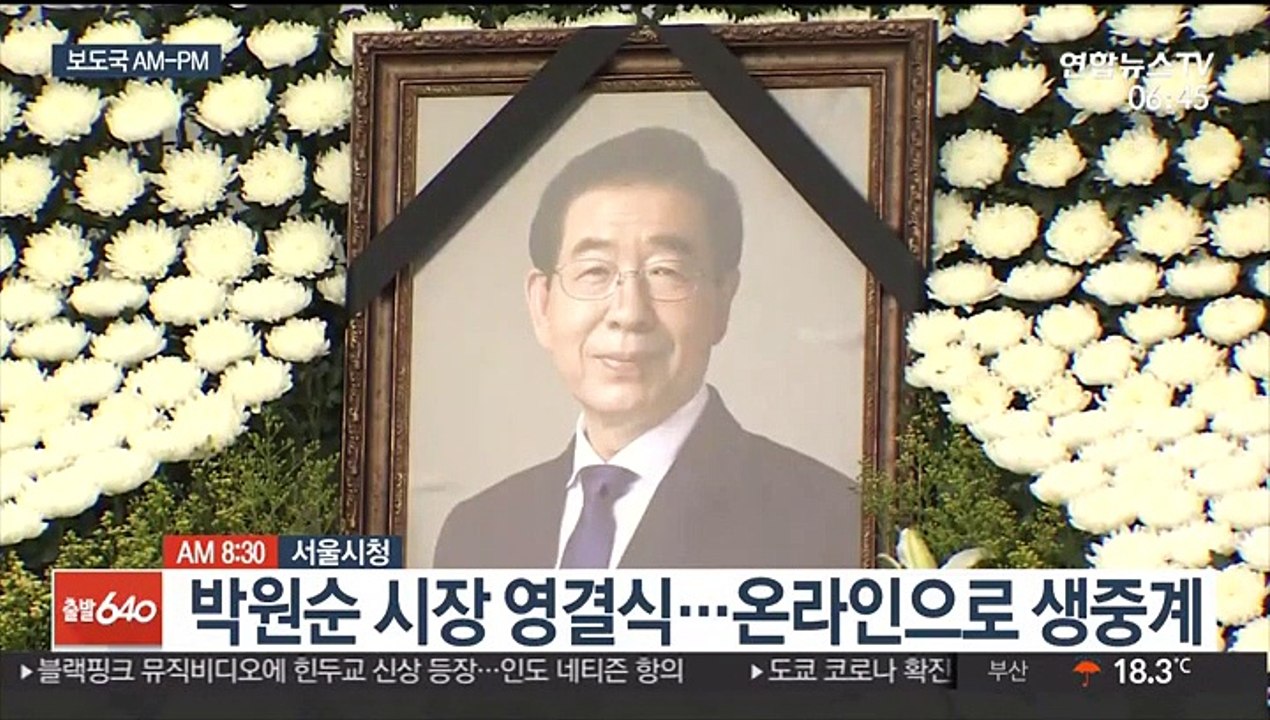 [AM-PM] 박원순 시장 영결식…온라인으로 생중계 外
