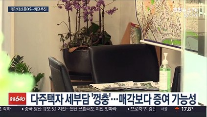 다주택자, 매각 대신 증여?…우회 차단책 추진