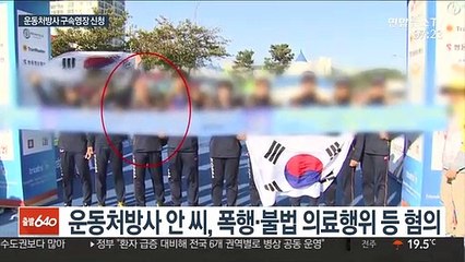 故최숙현 선수 폭행 혐의 운동처방사 구속영장 신청