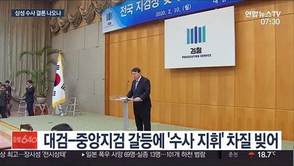 검찰 내부 갈등 일단락…삼성 수사 결론 나오나