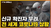 [자막뉴스] 신규 확진자 무려...전 세계 코로나19 상황 / YTN