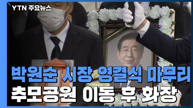 박원순 시장 영결식 마무리...추모공원 이동 / YTN