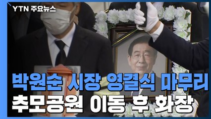 박원순 시장 영결식 마무리...추모공원 이동 / YTN