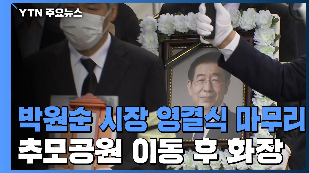 박원순 시장 영결식 마무리...추모공원 이동 / YTN