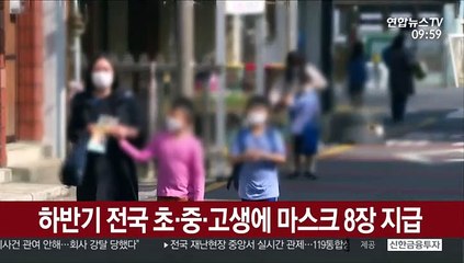 하반기 전국 초·중·고생에 마스크 8장 지급