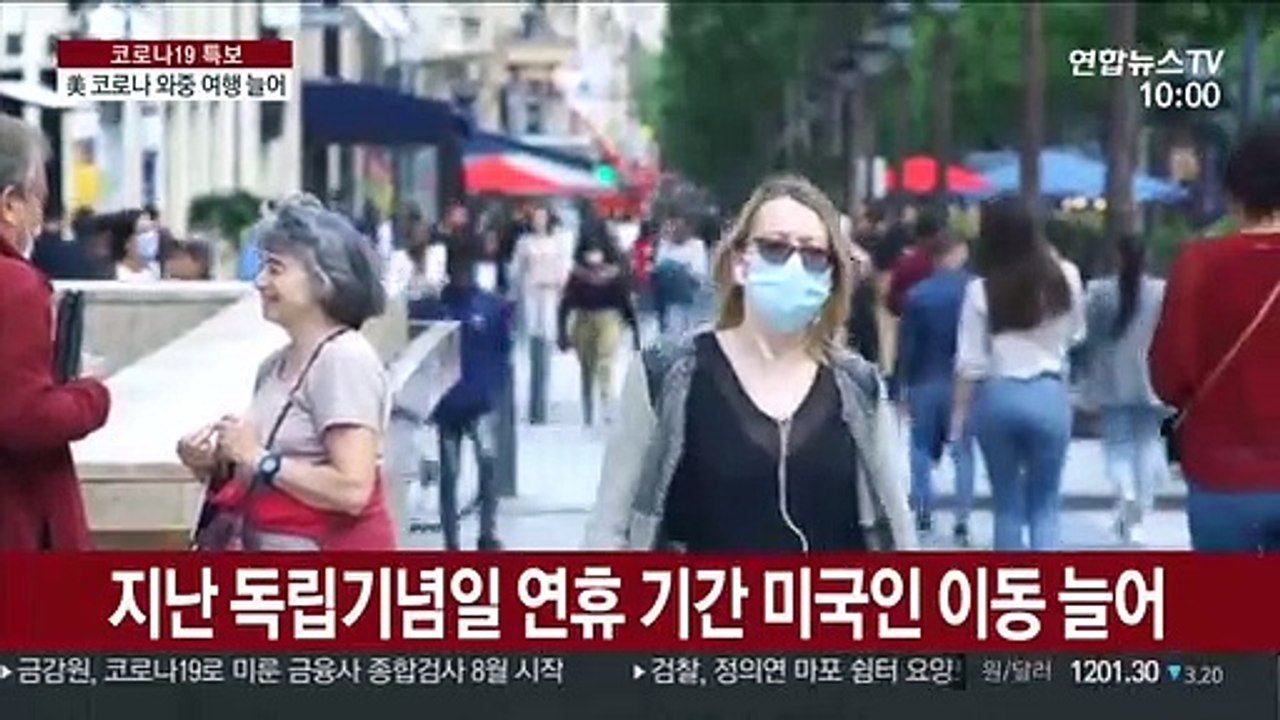 미국인, 코로나 재확산 불구…연휴 여행 증가