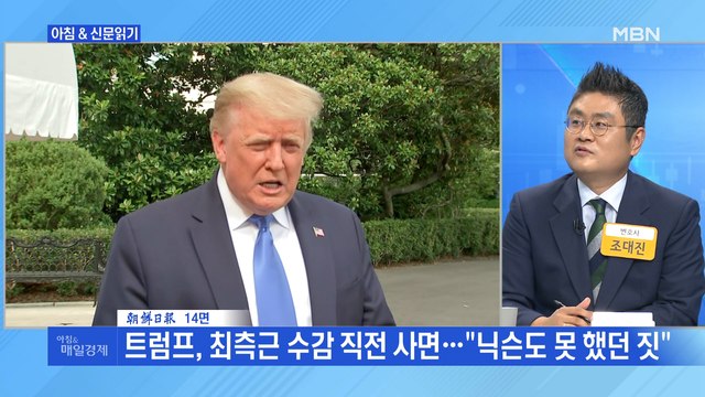 신문브리핑5 트럼프, 최측근 수감 직전 사면… 닉슨도 못 했던 짓 외 주요기사