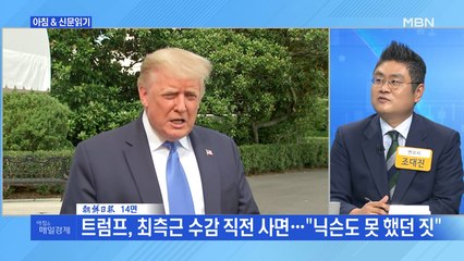 신문브리핑5 "트럼프, 최측근 수감 직전 사면…"닉슨도 못 했던 짓""외 주요기사